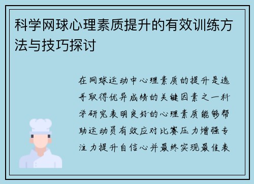 科学网球心理素质提升的有效训练方法与技巧探讨