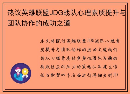 热议英雄联盟JDG战队心理素质提升与团队协作的成功之道
