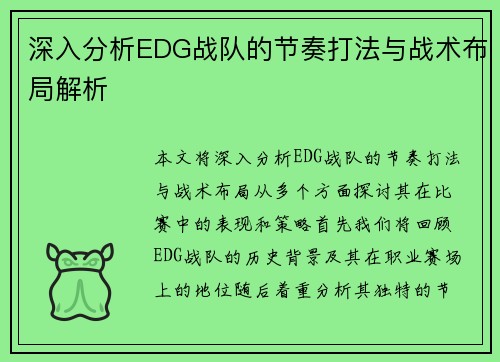 深入分析EDG战队的节奏打法与战术布局解析