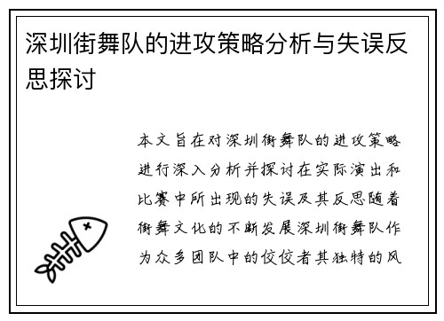深圳街舞队的进攻策略分析与失误反思探讨