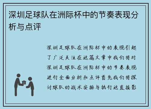 深圳足球队在洲际杯中的节奏表现分析与点评