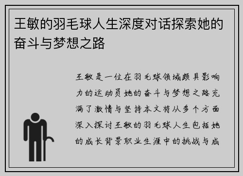 王敏的羽毛球人生深度对话探索她的奋斗与梦想之路
