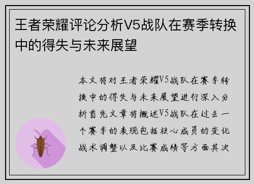 王者荣耀评论分析V5战队在赛季转换中的得失与未来展望
