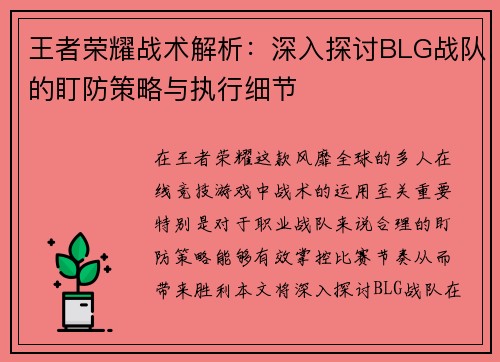 王者荣耀战术解析：深入探讨BLG战队的盯防策略与执行细节