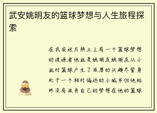 武安姚明友的篮球梦想与人生旅程探索