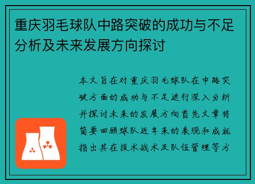 重庆羽毛球队中路突破的成功与不足分析及未来发展方向探讨