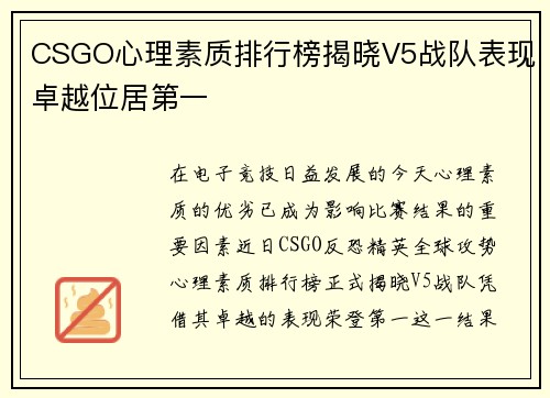 CSGO心理素质排行榜揭晓V5战队表现卓越位居第一
