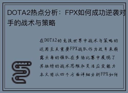 DOTA2热点分析：FPX如何成功逆袭对手的战术与策略