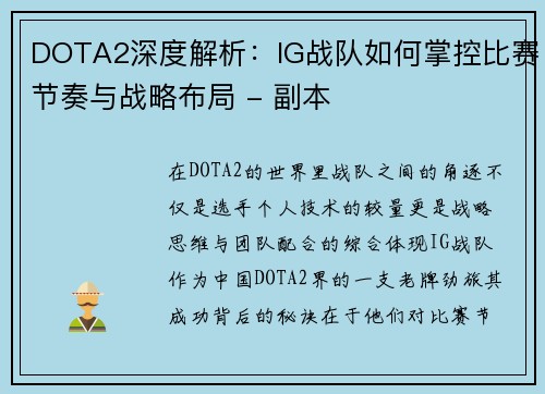 DOTA2深度解析：IG战队如何掌控比赛节奏与战略布局 - 副本