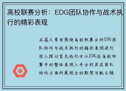 高校联赛分析：EDG团队协作与战术执行的精彩表现