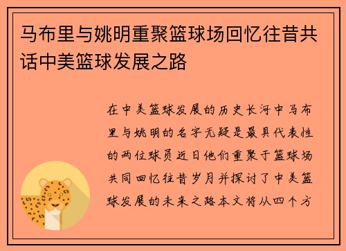 马布里与姚明重聚篮球场回忆往昔共话中美篮球发展之路