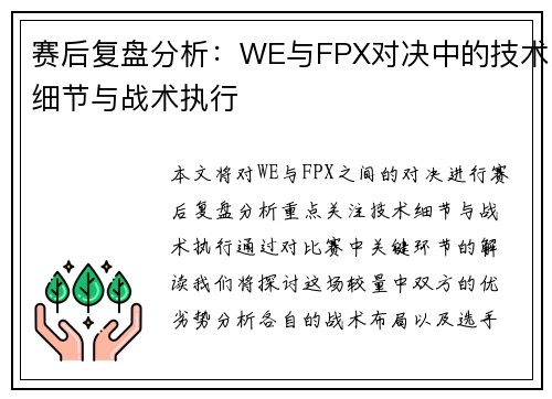 赛后复盘分析：WE与FPX对决中的技术细节与战术执行