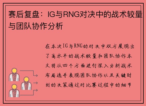 赛后复盘：IG与RNG对决中的战术较量与团队协作分析