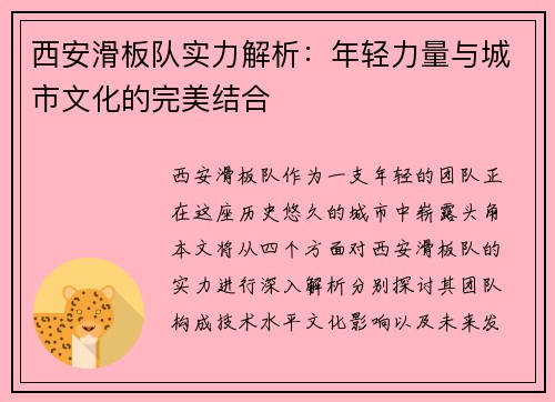 西安滑板队实力解析：年轻力量与城市文化的完美结合