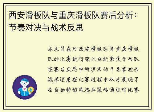 西安滑板队与重庆滑板队赛后分析：节奏对决与战术反思