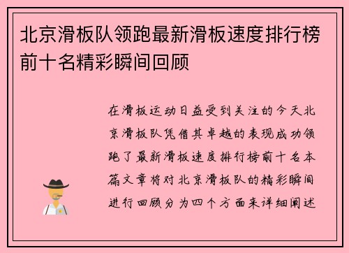 北京滑板队领跑最新滑板速度排行榜前十名精彩瞬间回顾