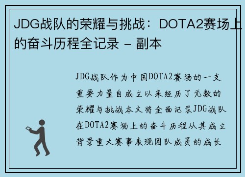 JDG战队的荣耀与挑战：DOTA2赛场上的奋斗历程全记录 - 副本