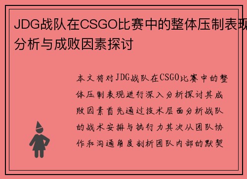 JDG战队在CSGO比赛中的整体压制表现分析与成败因素探讨