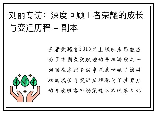 刘丽专访：深度回顾王者荣耀的成长与变迁历程 - 副本