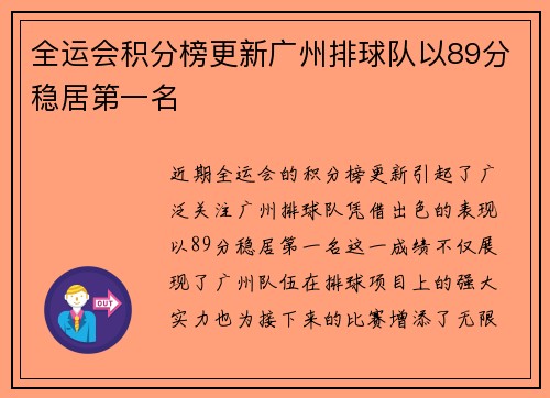 全运会积分榜更新广州排球队以89分稳居第一名
