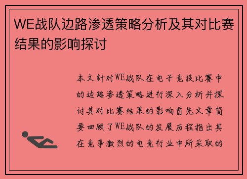 WE战队边路渗透策略分析及其对比赛结果的影响探讨