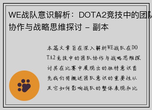 WE战队意识解析：DOTA2竞技中的团队协作与战略思维探讨 - 副本