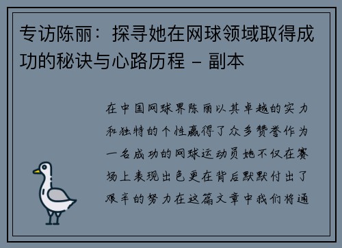 专访陈丽：探寻她在网球领域取得成功的秘诀与心路历程 - 副本