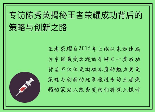 专访陈秀英揭秘王者荣耀成功背后的策略与创新之路