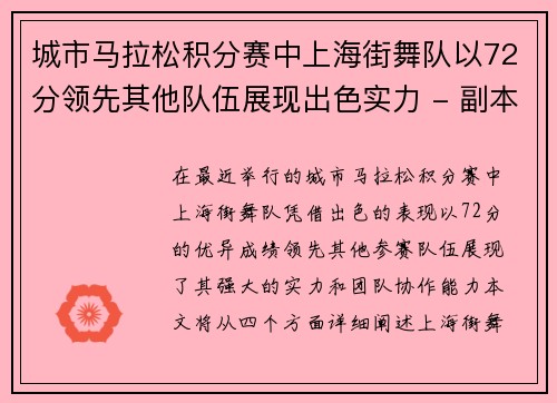 城市马拉松积分赛中上海街舞队以72分领先其他队伍展现出色实力 - 副本