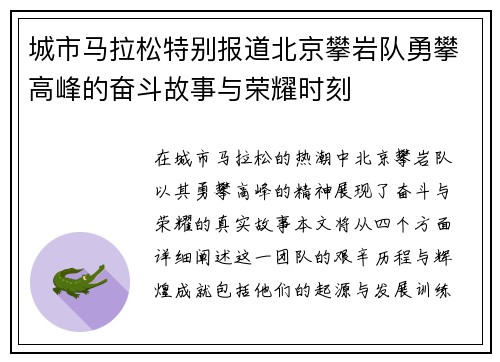 城市马拉松特别报道北京攀岩队勇攀高峰的奋斗故事与荣耀时刻