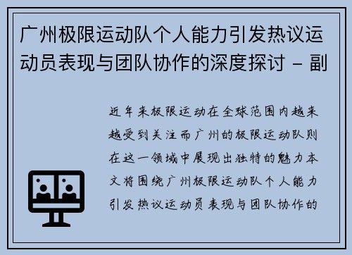 广州极限运动队个人能力引发热议运动员表现与团队协作的深度探讨 - 副本