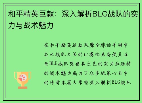 和平精英巨献：深入解析BLG战队的实力与战术魅力