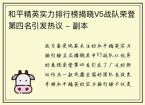 和平精英实力排行榜揭晓V5战队荣登第四名引发热议 - 副本