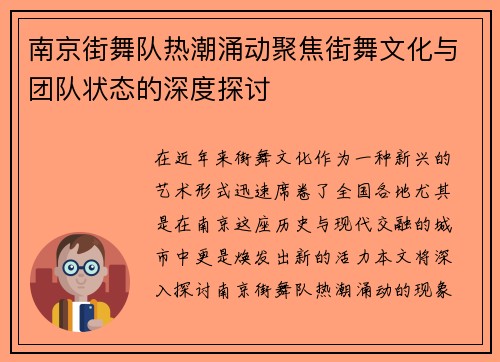 南京街舞队热潮涌动聚焦街舞文化与团队状态的深度探讨