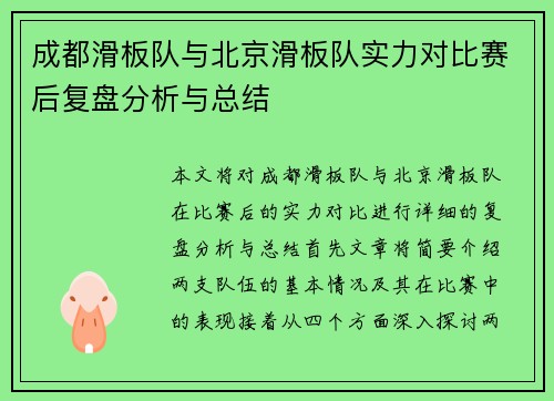 成都滑板队与北京滑板队实力对比赛后复盘分析与总结