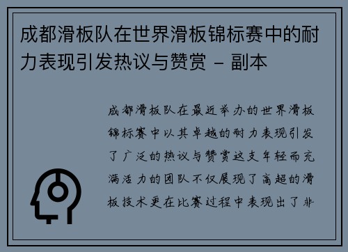 成都滑板队在世界滑板锦标赛中的耐力表现引发热议与赞赏 - 副本