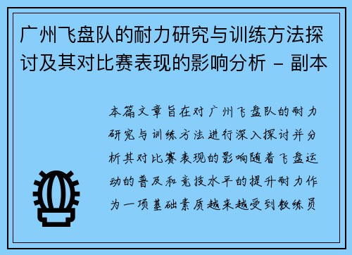 广州飞盘队的耐力研究与训练方法探讨及其对比赛表现的影响分析 - 副本