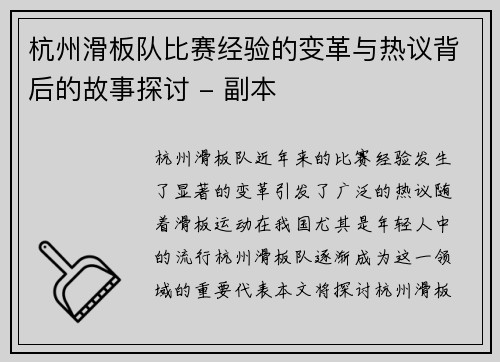 杭州滑板队比赛经验的变革与热议背后的故事探讨 - 副本