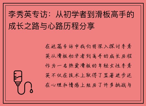 李秀英专访：从初学者到滑板高手的成长之路与心路历程分享