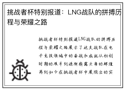 挑战者杯特别报道：LNG战队的拼搏历程与荣耀之路