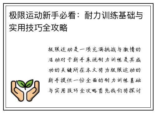 极限运动新手必看：耐力训练基础与实用技巧全攻略