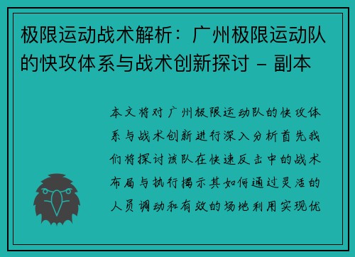极限运动战术解析：广州极限运动队的快攻体系与战术创新探讨 - 副本