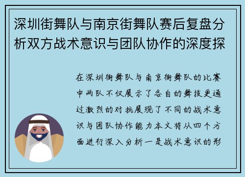 深圳街舞队与南京街舞队赛后复盘分析双方战术意识与团队协作的深度探讨 - 副本