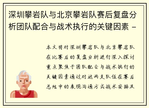 深圳攀岩队与北京攀岩队赛后复盘分析团队配合与战术执行的关键因素 - 副本
