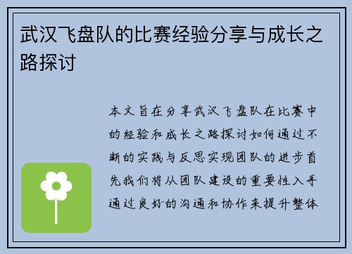 武汉飞盘队的比赛经验分享与成长之路探讨
