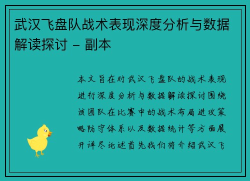 武汉飞盘队战术表现深度分析与数据解读探讨 - 副本