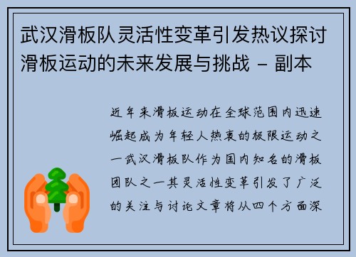 武汉滑板队灵活性变革引发热议探讨滑板运动的未来发展与挑战 - 副本