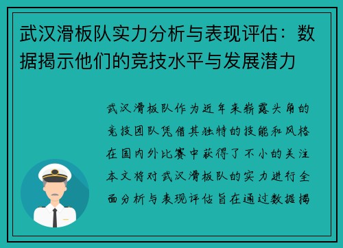 武汉滑板队实力分析与表现评估：数据揭示他们的竞技水平与发展潜力