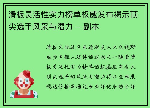 滑板灵活性实力榜单权威发布揭示顶尖选手风采与潜力 - 副本