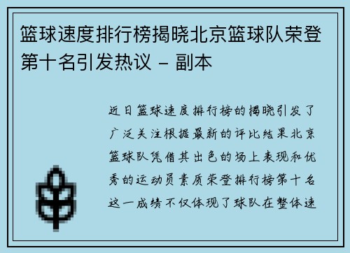 篮球速度排行榜揭晓北京篮球队荣登第十名引发热议 - 副本